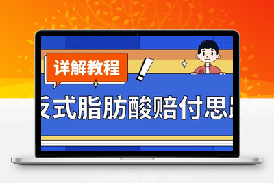 最新反式脂肪酸打假赔付玩法一单收益1000+小白轻松下车【详细视频玩法教程】【仅揭秘】-狼哥资源库