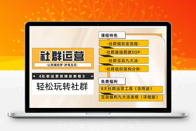 【社群运营】保姆式教程：九大互动法，八款社群运营工具助你轻松玩转社群【揭秘】-狼哥资源库