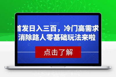 首发日入三百，冷门高需求消除路人零基础玩法来啦【揭秘】-狼哥资源库