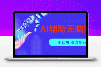 AI辅助无脑搬运小红薯爆款笔记矩阵操作无限引流创业粉【揭秘】-狼哥资源库