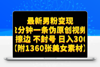 最新男粉变现，不擦边，不封号，日入300+（附1360张美女素材）【揭秘】-狼哥资源库