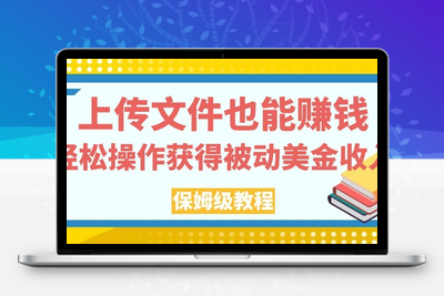 上传文件也能赚钱，轻松操作获得被动美金收入，保姆级教程【揭秘】-狼哥资源库