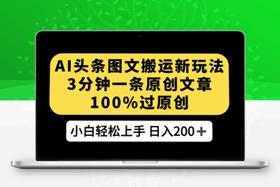 AI头条图文搬运新玩法，3分钟一条原创文章，100%过原创轻松日入200+【揭秘】-创业项目致富网、狼哥项目资源库