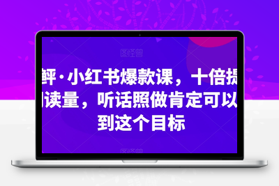 李鲆·小红书爆款课，十倍提升阅读量，听话照做肯定可以达到这个目标-狼哥资源库