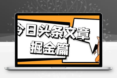 外面卖1980的今日头条文章掘金，三农领域利用ai一天20篇，轻松月入过万-创业项目致富网、狼哥项目资源库