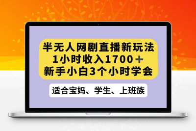 抖音半无人播网剧的一种新玩法，利用OBS推流软件播放热门网剧，接抖音星图任务【揭秘】-创业项目致富网、狼哥项目资源库