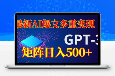 最新AI爆文多重变现，有阅读量就有收益，矩阵日入500+【揭秘】-狼哥资源库