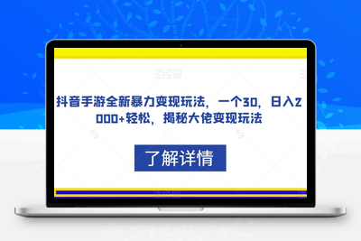 抖音手游全新暴力变现玩法，一个30，日入2000+轻松，揭秘大佬变现玩法【揭秘】-狼哥资源库