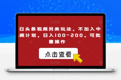 今日头条视频另类玩法，不加入中视频计划，日入100-200，可批量操作【揭秘】-狼哥资源库