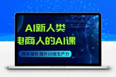 AI新人类-电商人的AI课，用世界先进的AI帮助电商降本增效-狼哥资源库