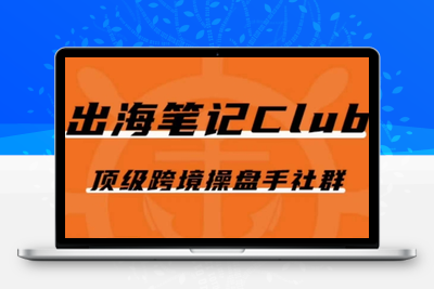 出海笔记操盘手Club会员，顶级跨境操盘手社群-狼哥资源库