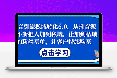 抖音引流私域转化6.0，从抖音源源不断把人加到私域，让加到私域的粉丝买单，让客户持续购买-狼哥资源库