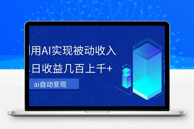 利用ai实现被动收入，单日收益几百上千+，无需动脑，傻瓜式操作【揭秘】-狼哥资源库