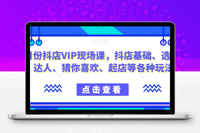 9月份抖店VIP现场课，抖音小店基础、选品、达人、猜你喜欢、起店等各种玩法-狼哥资源库