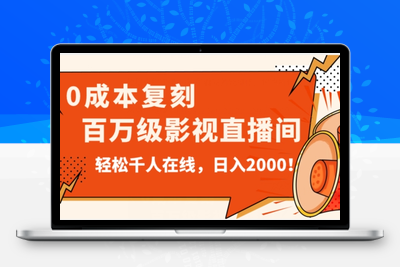 价值9800！0成本复刻抖音百万级影视直播间！轻松千人在线日入2000【揭秘】-创业项目致富网、狼哥项目资源库