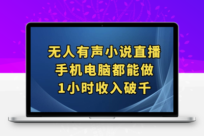 抖音无人有声小说直播，手机电脑都能做，1小时收入破千【揭秘】-创业项目致富网、狼哥项目资源库