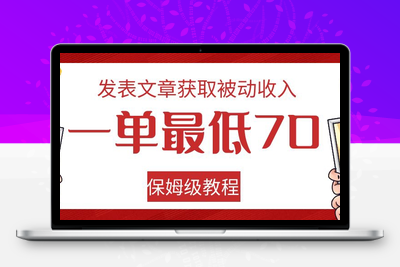 发表文章获取被动收入，一单最低70，保姆级教程【揭秘】-创业项目致富网、狼哥项目资源库