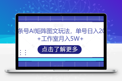 头条号AI矩阵图文玩法，单号日入200+工作室月入5W+【揭秘】-狼哥资源库