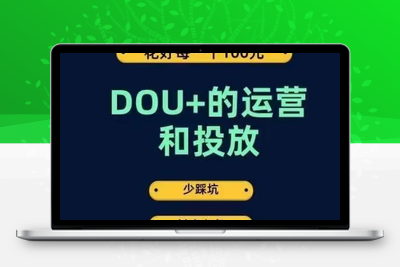 DOU+的运营和投放，花1条DOU+的钱，成为DOU+的投放高手，少走弯路不采坑-狼哥资源库