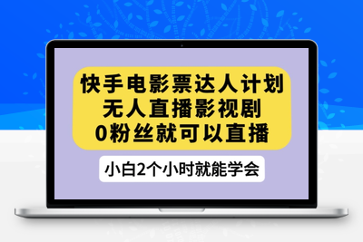 快手电影票达人计划，无人直播影视剧，0粉丝就可以直播【揭秘】-狼哥资源库