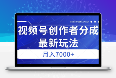 视频号广告分成新方向，作品制作简单，篇篇爆火，半月收益3000+【揭秘】-狼哥资源库