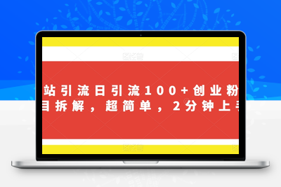 B站引流日引流100+创业粉项目拆解，超简单，2分钟上手【揭秘】-狼哥资源库