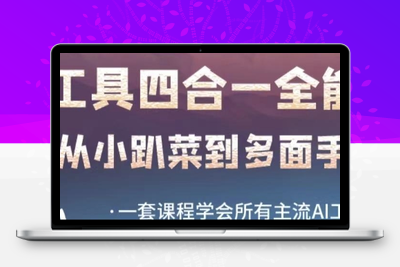 AI工具全能课，一套课程学会所有主流AI工具，从AI领域的小趴菜蜕变成AI技能多面手-狼哥资源库