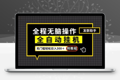 全自动挂机发群助手，零门槛无脑操作，轻松日入300＋（附渠道）【揭秘】-狼哥资源库