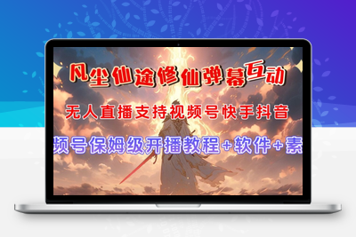 视频号无人直播修仙养成类弹幕互动，游戏玩法多，吸金能力强，自带流量加成-创业项目致富网、狼哥项目资源库