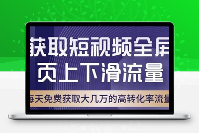 引爆淘宝短视频流量，淘宝短视频上下滑流量引爆，转化率与直通车相当！-创业项目致富网、狼哥项目资源库