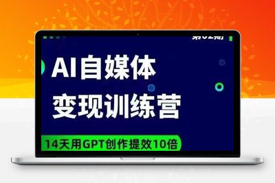 台风AI自媒体+爆文变现营，14天用GPT创作提效10倍-创业项目致富网、狼哥项目资源库