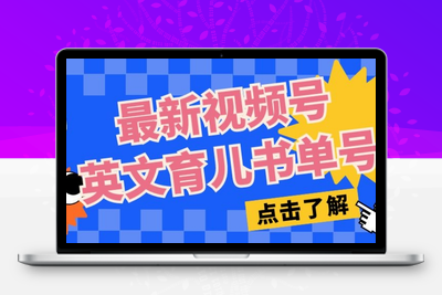 最新视频号英文育儿书单号，每天几分钟单号月入1w+-狼哥资源库