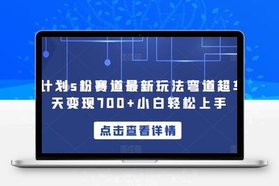 yw计划s粉赛道最新玩法弯道超车单天变现700+小白轻松上手-创业项目致富网、狼哥项目资源库