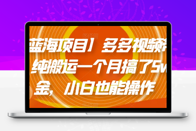 【蓝海项目】多多视频带货，纯搬运一个月搞了5w佣金，小白也能操作【揭秘】-狼哥资源库