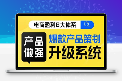 电商盈利8大体系 ·产品做强​爆款产品策划系统升级线上课，全盘布局更能实现利润突破-创业项目致富网、狼哥项目资源库