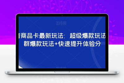 抖音商品卡最新玩法：超级爆款玩法+店群爆款玩法+快速提升体验分-创业项目致富网、狼哥项目资源库