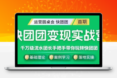 快团团变现实战营，千万级流水团长带你玩转快团团-狼哥资源库