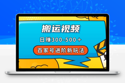 百家号进阶新玩法，靠搬运视频，轻松日赚500＋，附详细操作流程-创业项目致富网、狼哥项目资源库