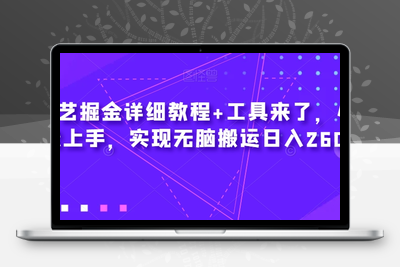 爱奇艺掘金详细教程+工具来了，小白轻松上手，实现无脑搬运日入2600+-创业项目致富网、狼哥项目资源库