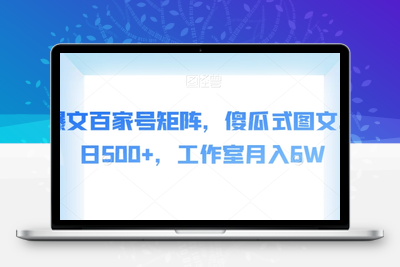 AI爆文百家号矩阵，傻瓜式图文，单日500+，工作室月入6W【揭秘】-创业项目致富网、狼哥项目资源库