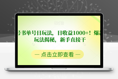 视频号书单号日玩法，日收益1000+！爆款项目玩法揭秘，新手直接干【揭秘】-狼哥资源库