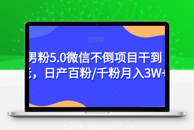 男粉5.0微信不倒项目干到老，日产百粉/千粉月入3W+【揭秘】-狼哥资源库