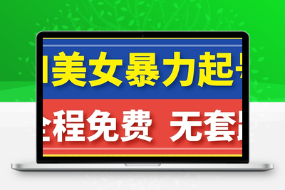 云天AI美女图集暴力起号，简单复制操作，7天快速涨粉，后期可以转带货-狼哥资源库