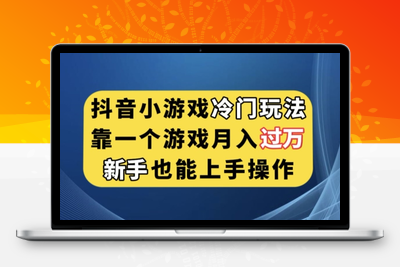 抖音小游戏冷门玩法，靠一个游戏月入过万，新手也能轻松上手【揭秘】-创业项目致富网、狼哥项目资源库