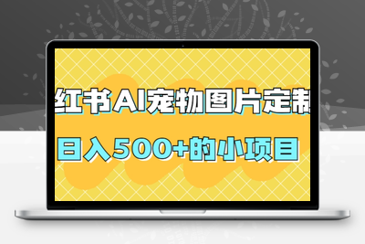 小红书AI宠物图片定制，日入500+的小项目-创业项目致富网、狼哥项目资源库