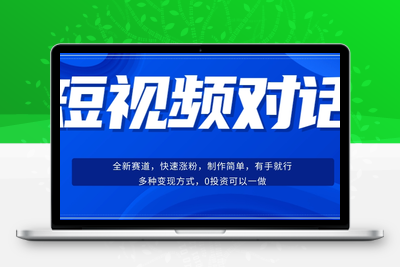 短视频聊天对话赛道：涨粉快速、广泛认同，操作有手就行，变现方式超多种-狼哥资源库