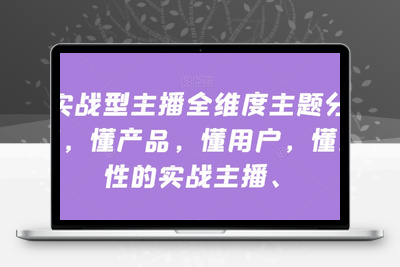 实战型主播全维度主题分享，懂产品，懂用户，懂人性的实战主播-创业项目致富网、狼哥项目资源库