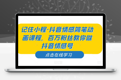 抖音情感简笔动画课程，百万粉丝教你做抖音情感号-狼哥资源库