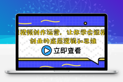 短视频创作运营，让你学会短视频创业的底层逻辑和思维-狼哥资源库