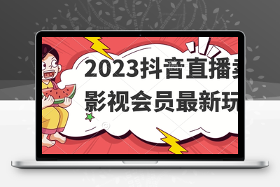 2023抖音直播卖影视会员最新玩法-狼哥资源库